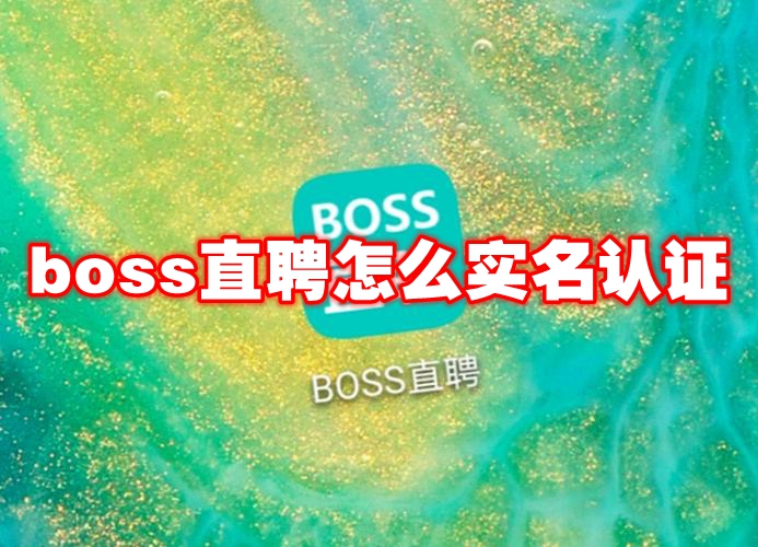 boss直聘怎么实名认证 boss直聘实名认证方法