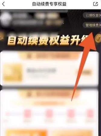 爱奇艺怎么取消自动续费 爱奇艺取消自动续费方法