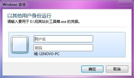 WIN7以其他用户身份运行程序的操作方法