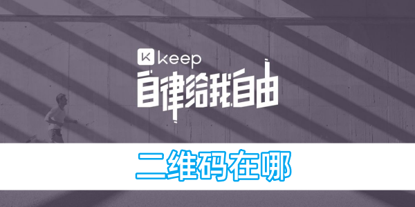 keep二维码在哪