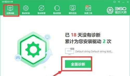 360驱动大师怎么全面诊断电脑 360驱动大师全面诊断电脑的方法