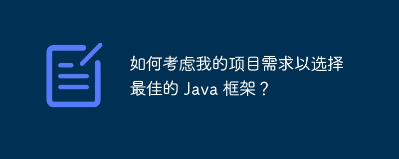 如何考虑我的项目需求以选择最佳的 Java 框架？