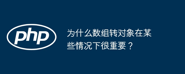 为什么数组转对象在某些情况下很重要？