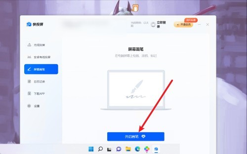 快投屏怎么开启画笔_快投屏开启画笔教程