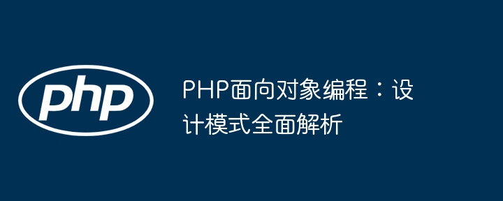 PHP面向对象编程：设计模式全面解析