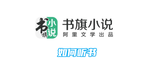 书旗小说怎样听书 听书的操作方法