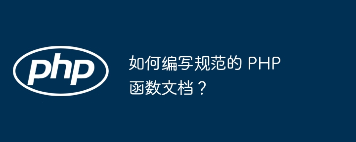 如何编写规范的 PHP 函数文档？