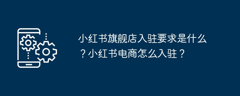 小红书电商入驻条件及流程详解