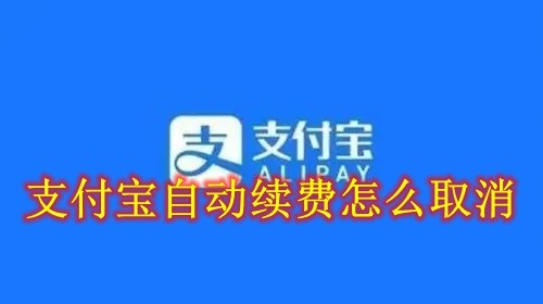 支付宝自动续费怎么取消_支付宝自动续费取消方法