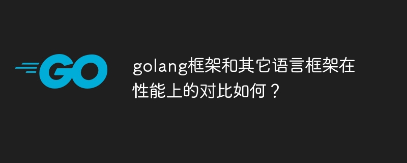 golang框架和其它语言框架在性能上的对比如何？