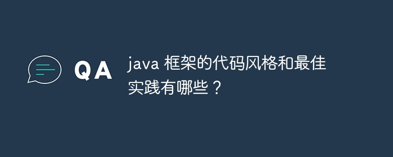 java 框架的代码风格和最佳实践有哪些？