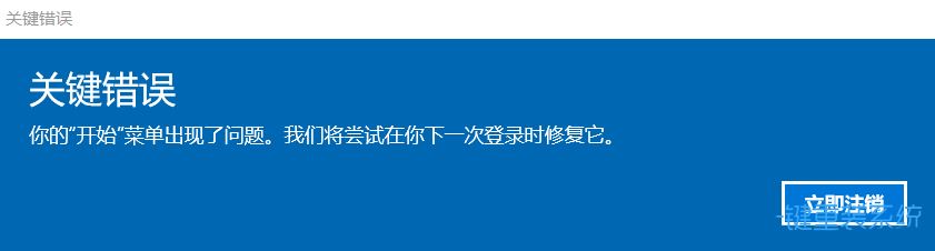 Win10关键错误导致开始菜单出现问题怎么办?