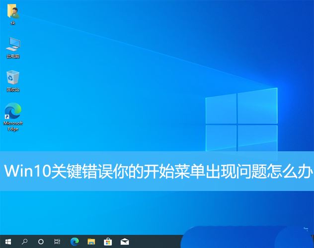 处理Win10关键错误导致开始菜单问题的方法