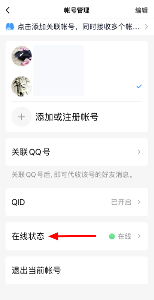 qq怎么设置iphone在线的状态  qq设置iphone在线的状态教程