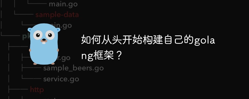 如何从头开始构建自己的golang框架？