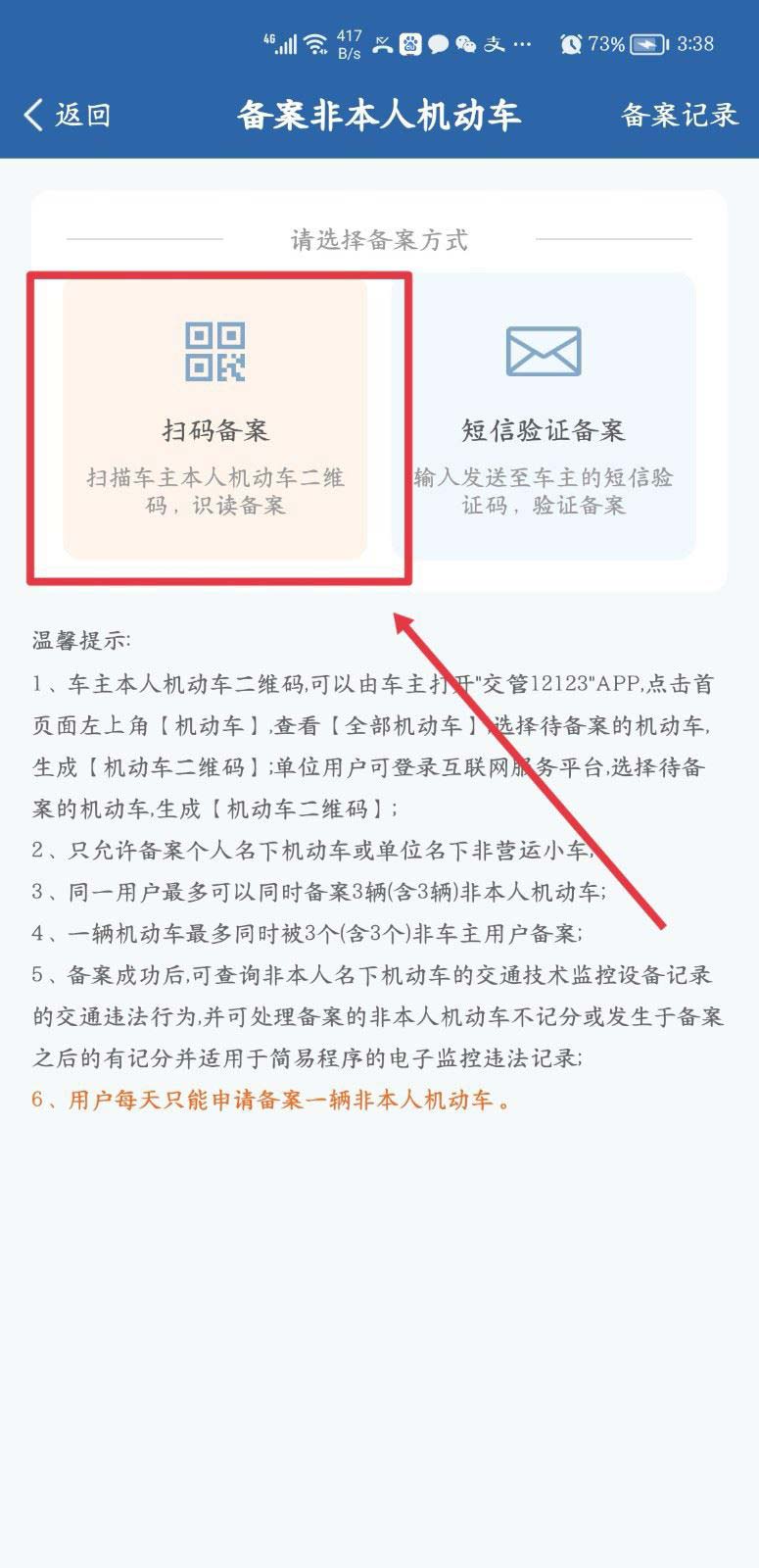 交管12123怎么扫码备案