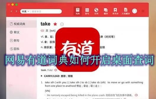 网易有道词典怎么开启桌面查词 网易有道词典桌面查词开启方法