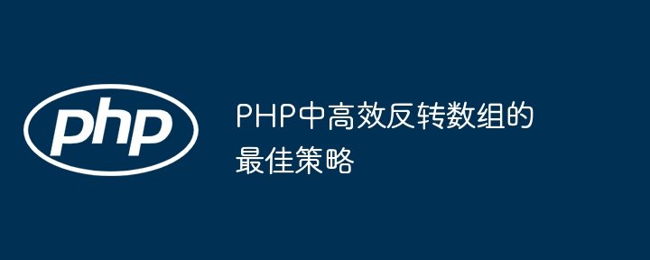 PHP中高效反转数组的最佳策略