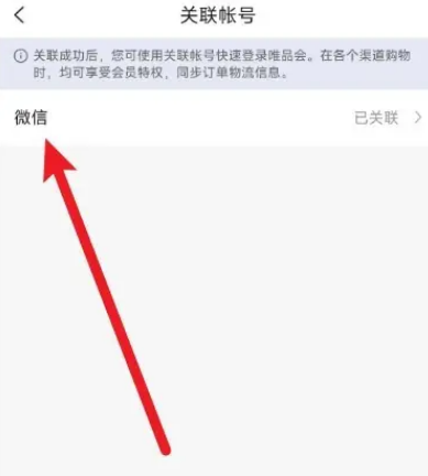 唯品会怎么解除微信绑定 唯品会解绑微信号方法一览