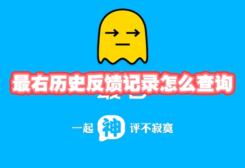 最右历史反馈记录怎么查询 最右历史反馈记录怎么查看