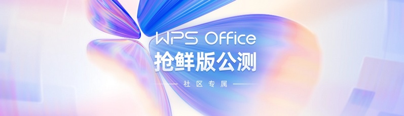 WPS Office 新版开启公测：外观焕然一新