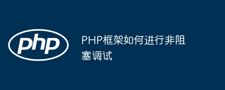 PHP框架如何进行非阻塞调试