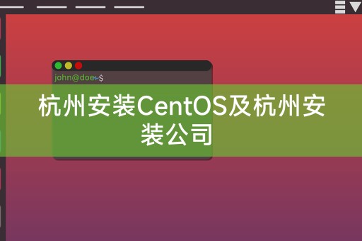 杭州安装CentOS及杭州安装公司