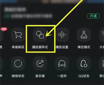 QQ音乐怎么改播放器样式 QQ音乐改播放器样式操作步骤