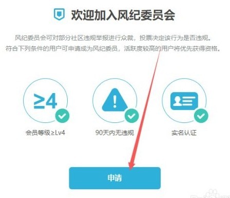 哔哩哔哩怎么成为风纪委员_哔哩哔哩成为风纪委员的方法