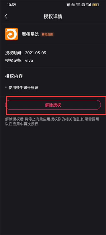 快手怎么授权管理应用 授权管理应用的操作方法