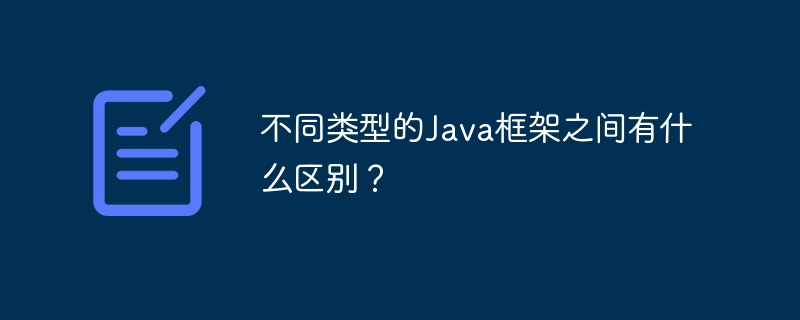 不同类型的Java框架之间有什么区别？