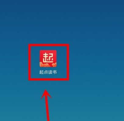 起点中文网app怎么签到 起点中文网签到的方法