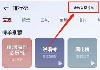 网易云音乐首页榜单怎么定制_网易云音乐首页榜单定制教程