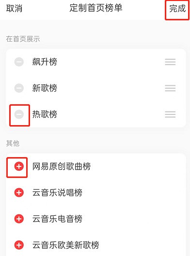 网易云音乐首页榜单怎么定制_网易云音乐首页榜单定制教程