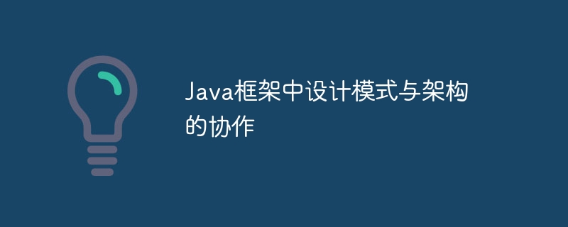 Java框架中设计模式与架构的协作