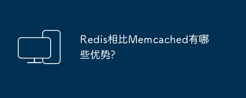 Redis相比Memcached有哪些优势?