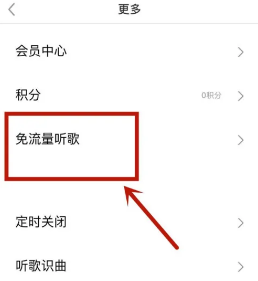 千千音乐怎么设置免流量听歌 千千音乐免流听歌教程分享
