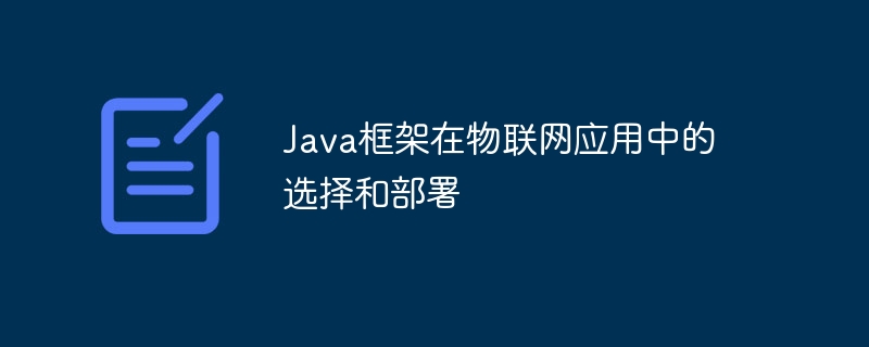 Java框架在物联网应用中的选择和部署