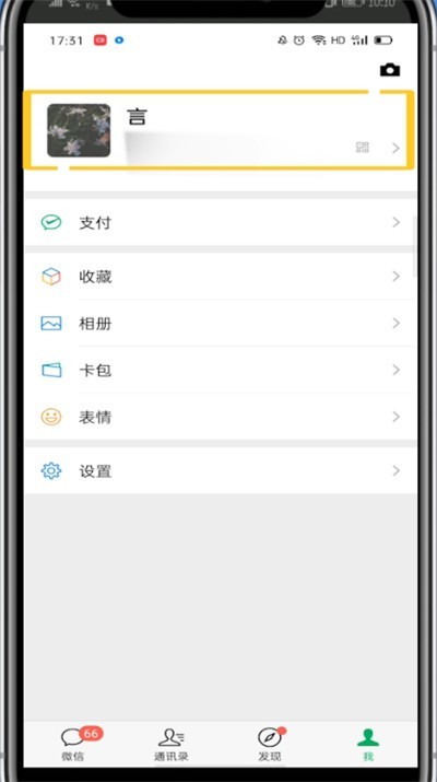 微信资料显示自己电话的方法介绍