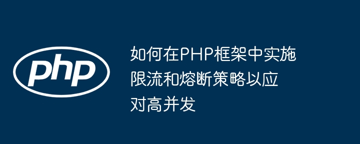 如何在PHP框架中实施限流和熔断策略以应对高并发