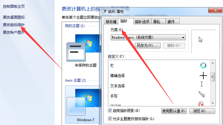 win7鼠标指针修改样式教程