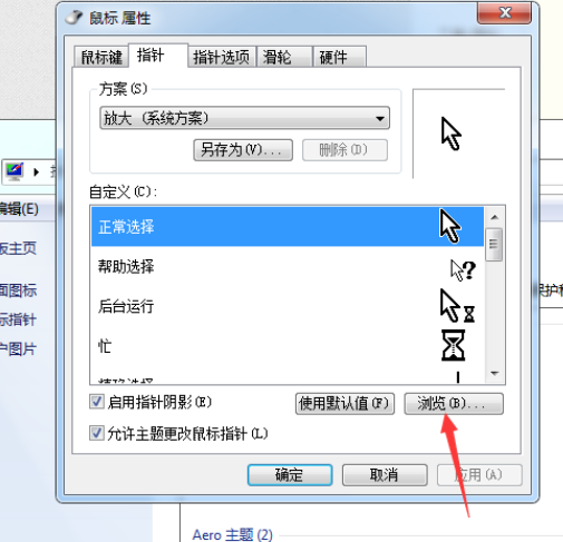 win7鼠标指针修改样式教程