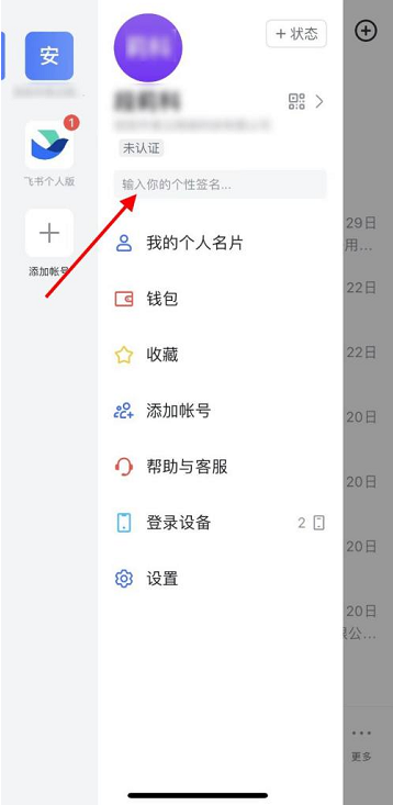 飞书怎么改个性签名 飞书设置个性签名教程分享