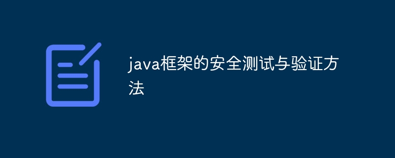 java框架的安全测试与验证方法