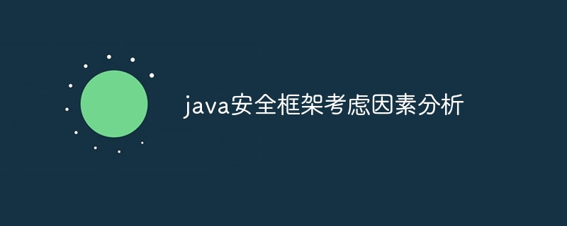 java安全框架考虑因素分析