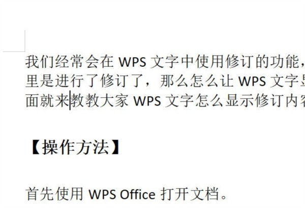 WPS文字怎么显示修订内容_这个功能了解下