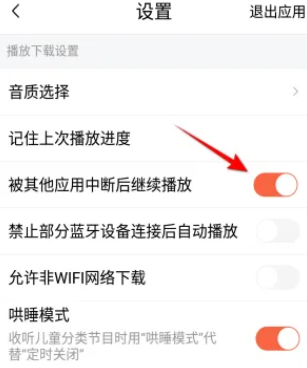 喜马拉雅fm怎么设置不被其它应用中断播放 喜马拉雅fm设置被其他应用中断后继续播放操作一览