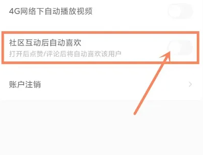 积目取消自动喜欢怎么操作 取消自动喜欢的操作方法