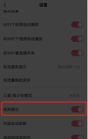 皮皮虾怎么打开夜间模式 皮皮虾夜间模式开启方法介绍