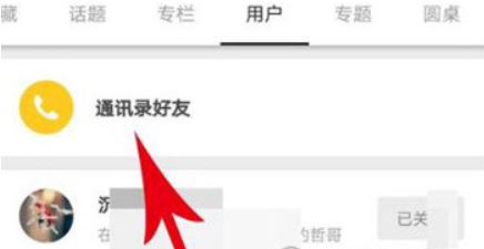 知乎怎么找通讯录好友 找通讯录好友的操作方法